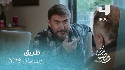 طريق - بدأت لغز الوصية يتكشف #رمضان_يجمعنا