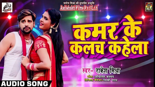 आ गया Rakesh Mishra का 2018 का New भोजपुरी सुपरहिट SOng - कमर के कलच कहेला - Kamar Ke Kalach Kahela