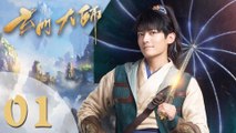 【玄门大师】The Taoism Grandmaster 01 热血少年闯阵救世（主演：佟梦实、王秀竹、裴子添）