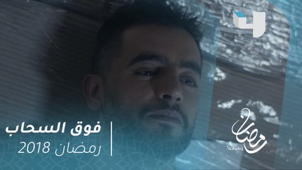 فوق السحاب - رحلة هروب ماندو من باريس إلى مصر #رمضان_يجمعنا