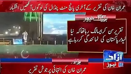 PTI Chairman Speech last 5 Minutes in Lahore Jalsa -very intersting