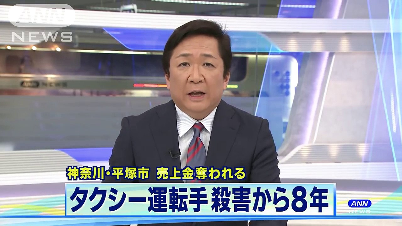 平塚タクシー運転手強盗殺人 有力情報なく8年(18_05_20)