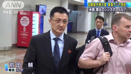 北朝鮮高官、東南アジア訪問へ シンガポールも？(18_05_20)