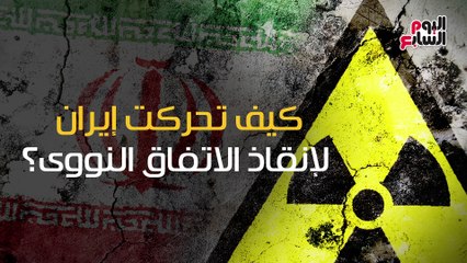 شاهد فى دقيقة ..كيف تحركت إيران لإنقاذ الاتفاق النووى؟