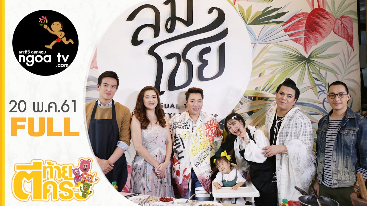 ตีท้ายครัว | เอ ศุภชัย | 20 พ.ค. 61 | full