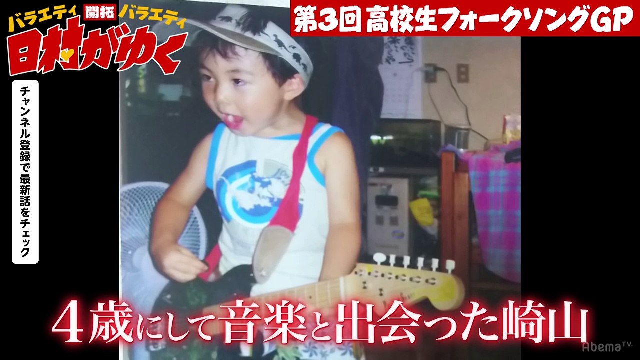 【ゲス極川谷・くるり岸田が絶賛！】中学3年生で「オリジナル300曲」の怪物”崎山蒼志”が登場！さらに“中1で作った楽曲”にスタジオ騒然…！｜〜第3回高校生フォークソングGP〜｜日村がゆく！51