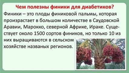 Можно ли есть финики при диабете?