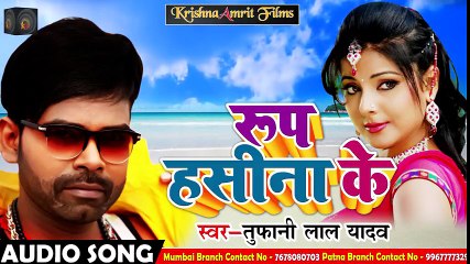 तुफानी लाल यादव का 2018 का सुपरहिट सांग - रूप हसीना के _ Bhojpuri LAtest Song 2018