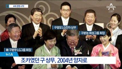 차기 총수는 구광모 상무…LG그룹 4세 경영 시작