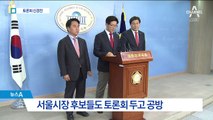 여당 후보 ‘토론회 몸조심’…야당 후보 반발