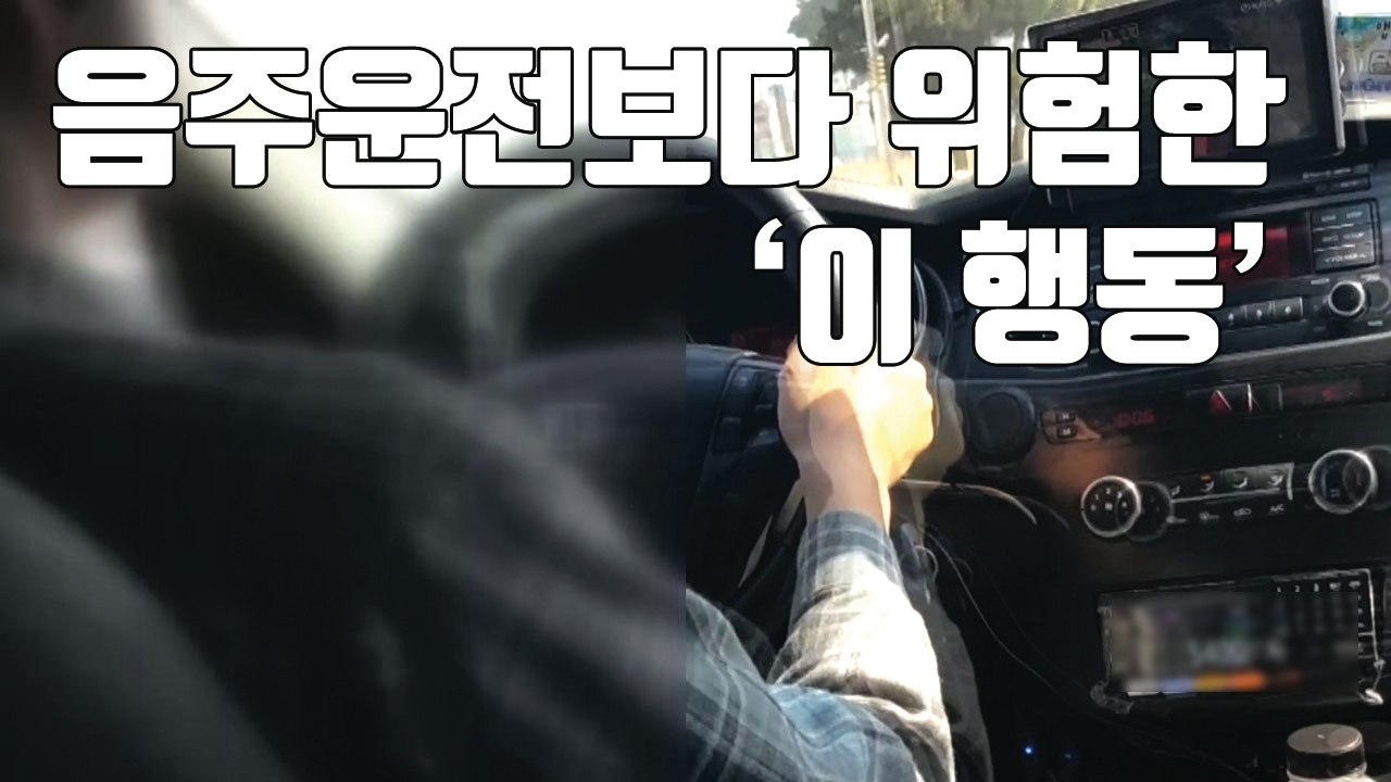 [자막뉴스] '운행 중 DMB 시청' 음주운전보다 위험하다 / YTN