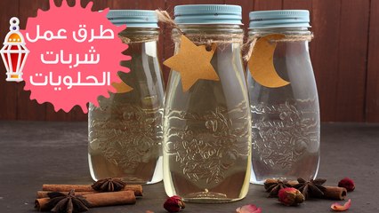 3 طرق مختلفة لتحضير شربات الحلويات الشرقية | مع الشيف نجلاء