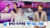 돌아온 '피겨여왕' 김연아의 아이스쇼…예전 모습 그대로