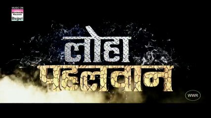 LOHA PAHALWAN _ OFFICIAL TRAILER _ PAWAN SINGH, PAYAS PANDIT, SUSHIL SINGH _ BHOJPURI NEW MOVIE 2018