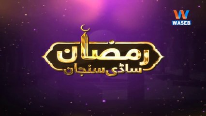 RamzanSadiSunjan | 18-May- 2018 | Rozey Te Sehat | Transmission | 2Ramzan | Saraiki