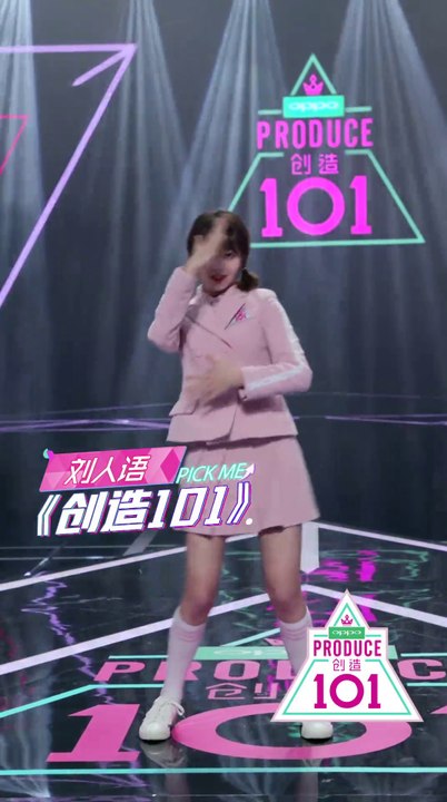 主题曲直拍-刘人语《創造101》