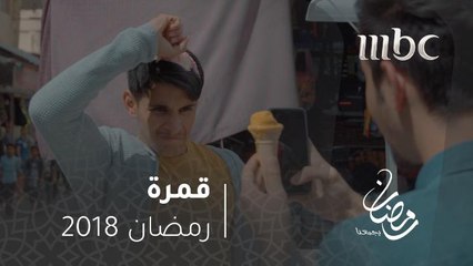 قمرة - فيلم "مشهور" .. خطوة واحدة تفصلك عن الشهرة