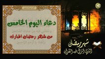 دعاء اليوم الخامس من شهر رمضان المبارك