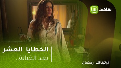 الخطايا العشر | بعد الخيانة.. هكذا تعيش سعاد لحظاتها في الخطايا العشر