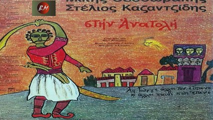 Δέκα παλικάρια - Στέλιος Καζαντζίδης