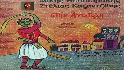 Και δεν μίλησε κανείς - Στέλιος Καζαντζίδης
