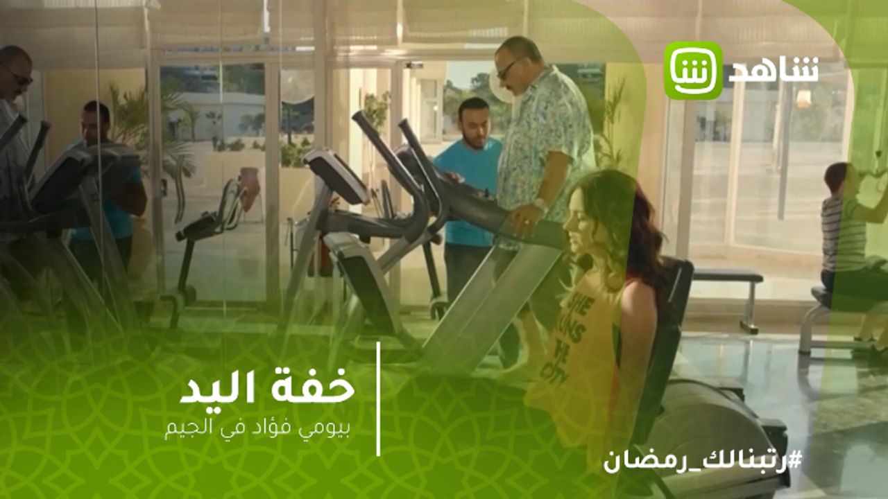 #خفة_يد | منشن لصاحبك اللي بيكون زي بيومي فؤاد في الجيم