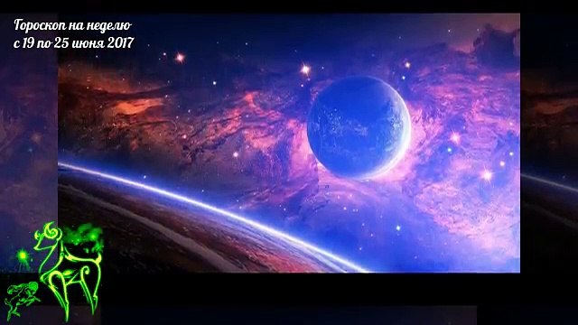 ГОРОСКОП НА НЕДЕЛЮ с 19 по 25 ИЮНЯ 2017 года, по знакам зодиака