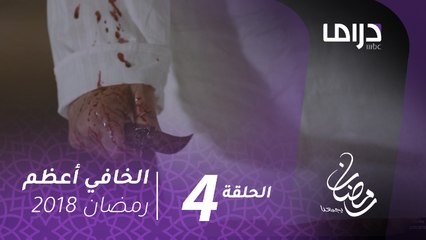 مسلسل #الخافي_أعظم - الحلقة(4) - هكذا قُتِل والد جاسم #رمضان_يجمعنا