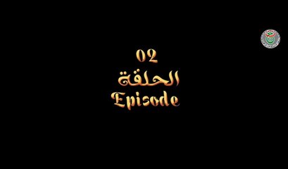 مسلسل عنتر ولد شداد الحلقة 2 - Antar Weld Cheddad