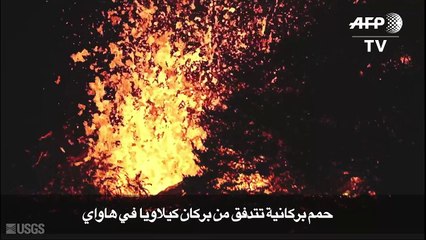 حمم بركانية تتدفق من بركان كيلاويا في هاواي