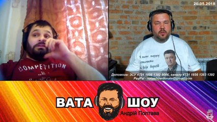 Воскресный онлайн стрим 20.05.2018 Андрей Полтава ВАТА ШОУ часть 1