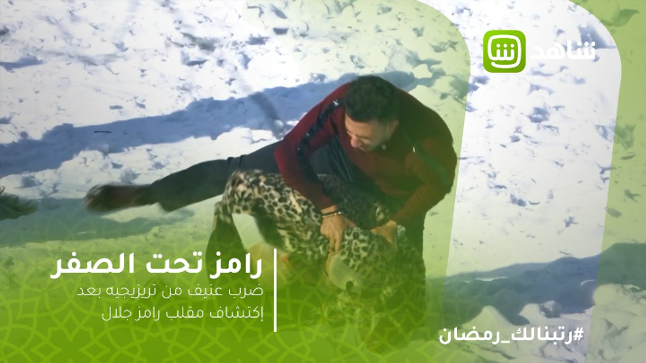 رامز تحت الصفر | ضرب عنيف من تريزيجيه بعد إكتشاف مقلب رامز جلال