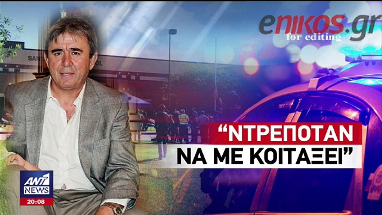 Συγκλονίζει ο πατέρας του 17χρονου μακελάρη μετ...