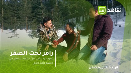 #رامز_تحت_الصفر | ضرب وحشي من سعد سمير في جسم رامز جلال