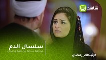 سلسال الدم | مواجهة ساخنة بين هنية وحمدان