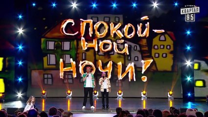 Колыбельная для взрослых от Жеки и Вована - Вечерний Квартал