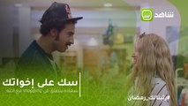 سك على إخواتك | سعادة ينطلق فى shopping مع اخته