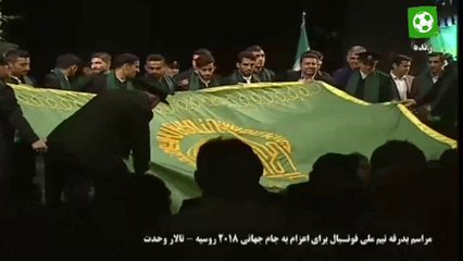 Скачать видео: مراسم بدرقه تیم ملی فوتبال ایران در تالار وحدت