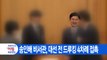 [YTN 실시간뉴스] 송인배 비서관, 대선 전 드루킹 4차례 접촉 / YTN