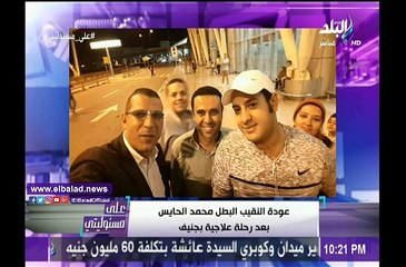 والد النقيب الحايس يطمئن المصريين على صحة البطل: هيكمل علاج طبيعي في مصر.. وراجع خدمته قري