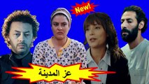 HD المسلسل المغربي - عز المدينة - الحلقة 3  شاشة كاملة