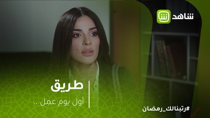 طريق | أميرة في أول يوم عمل