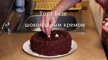 ТОРТ БЕЗЕ С ОРЕХАМИ шоколадным кремом (Cielavina) | Meringue Cake with Nuts and Chocolate Cream