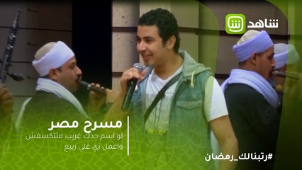 مسرح مصر |   لو اسم جدك غريب متتكسفش واعمل زي علي ربيع