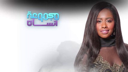 مسلسل #مجموعة_انسان - 4 - الفنانة السعودية الشابة داليا مبارك.. بالأرقام #رمضان_يجمعنا