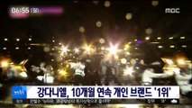 [투데이 연예톡톡] 강다니엘, 10개월 연속 개인 브랜드 '1위'