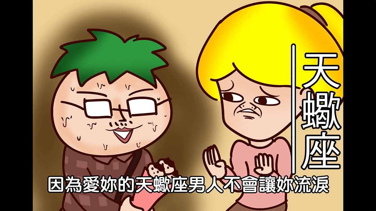 Onion Man | 12星座超準分析 | 幹話語錄