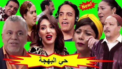 HD السلسلة الفكاهية المغربية " حي الهجة " الحلقة 4 شاشة كاملة