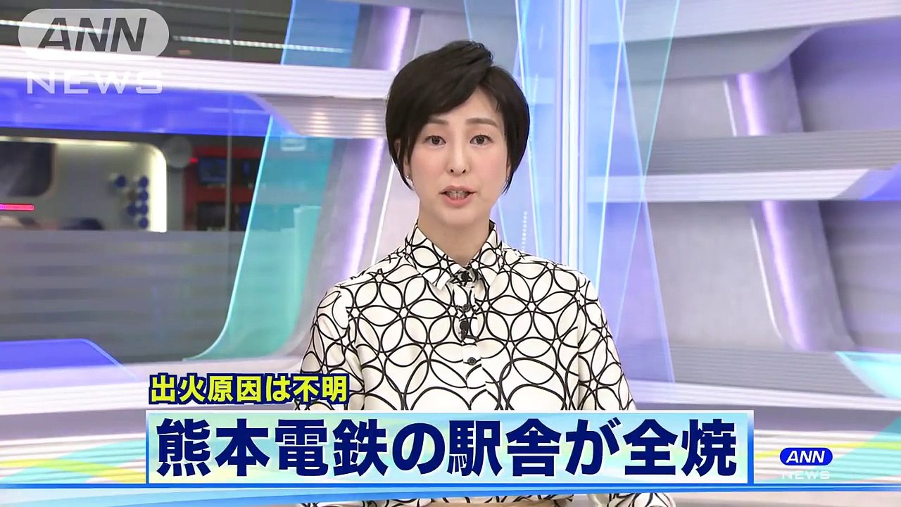 熊本電鉄の駅舎が全焼 運休や一時運転見合わせも(18_05_21)