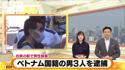 名鉄の駅で男性殺害 ベトナム国籍の男3人を逮捕(18_05_21)